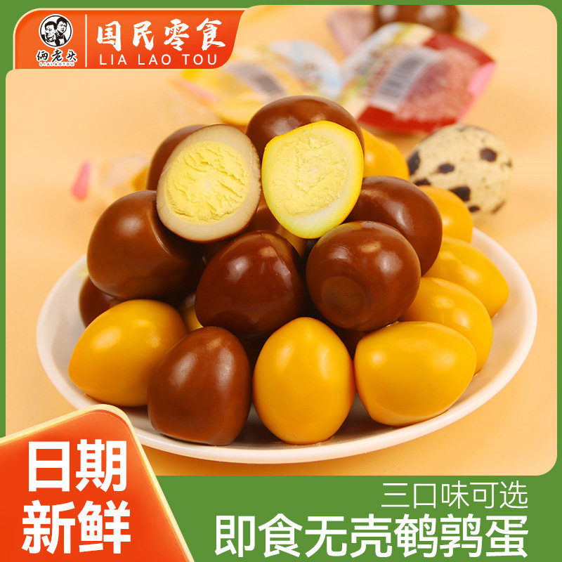 俩老头鹌鹑蛋单颗1斤装盐焗无壳卤蛋即食小包装宿舍囤货零食,淘宝优惠券,粉丝福利购,淘宝优惠卷