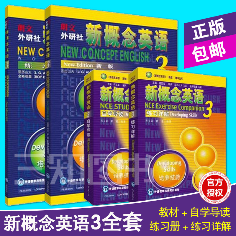 正版包邮 新概念英语3全套4册 朗文新概念英语3第三册教材学生用书课本+练习册+自学导读+练习详解 新概念3教材全套四六级考试新版 - 图3