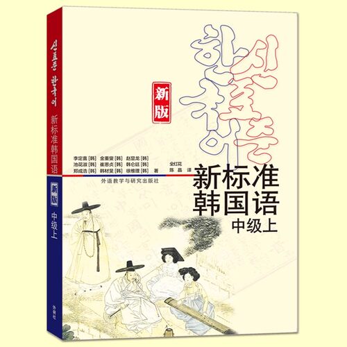 新标准韩国语中级上册+下册全套 韩语自学教材 韩国语教程 学韩语的课程 韩国文化讲解 词汇句型练习 语法练习写作 韩语交际用语 - 图3
