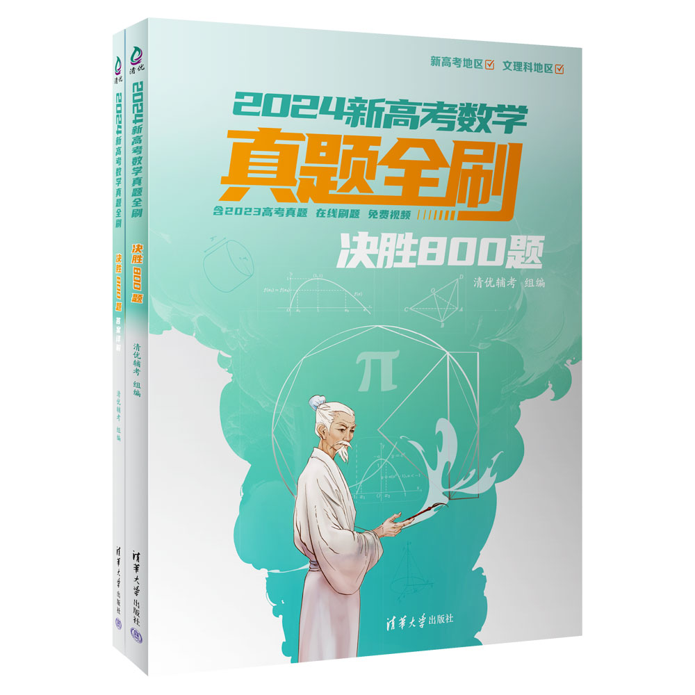 2024新版高考数学真题全刷基础2000题数学物理化学生物真题全刷高中高考数学决胜800题文理科艺考1500高三必刷题复习资料冲刺试卷 - 图0