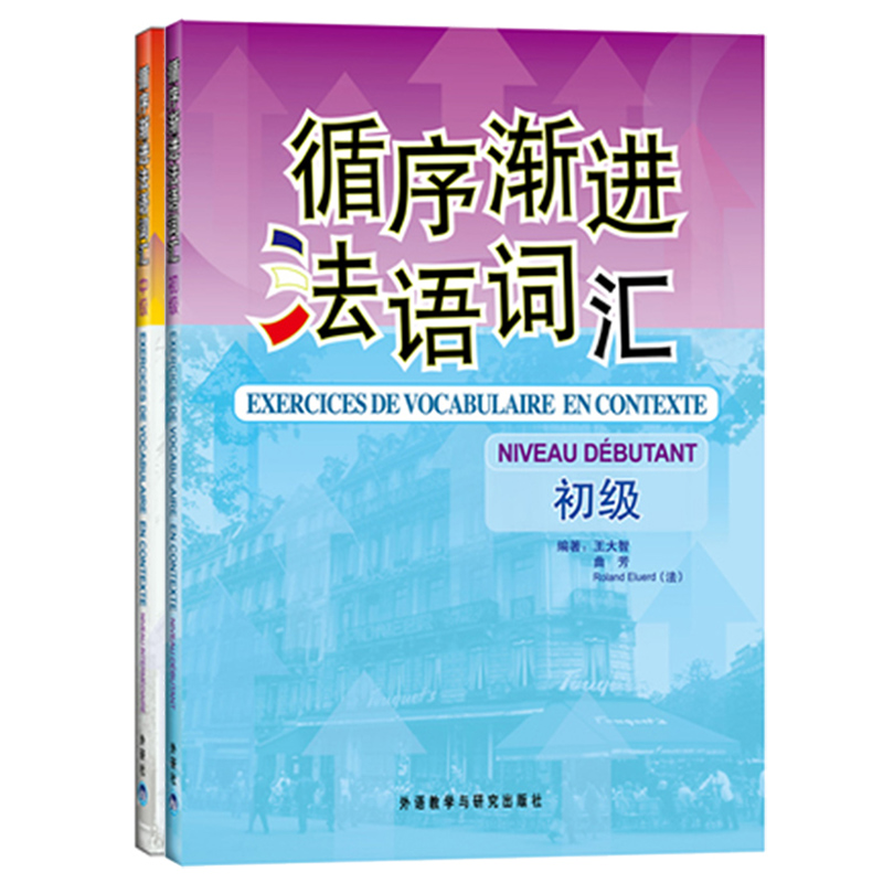 循序渐进法语全套6本(词汇+听说+听写)(初级+中级+提高级) 法语听力口语词汇写作教材辅导用书 零基础自学法语练习大学法语教程书 - 图1