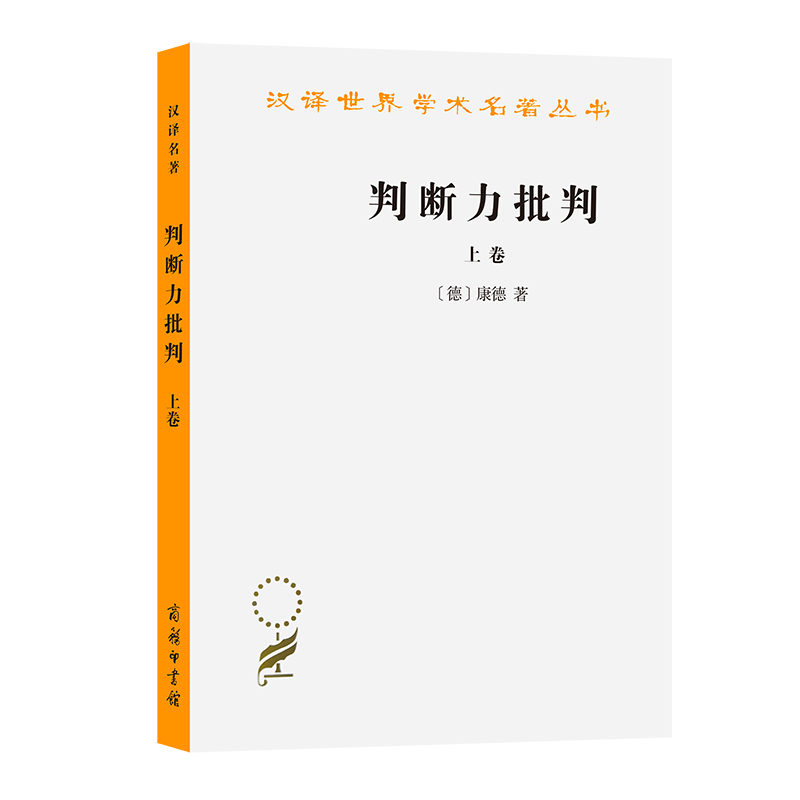 全4册康德三大批判纯粹理性批判+判断力批判上下+实践理性批判康德蓝公武宗白华翻译商务印书馆外国西方哲学宗教理论研究-图2