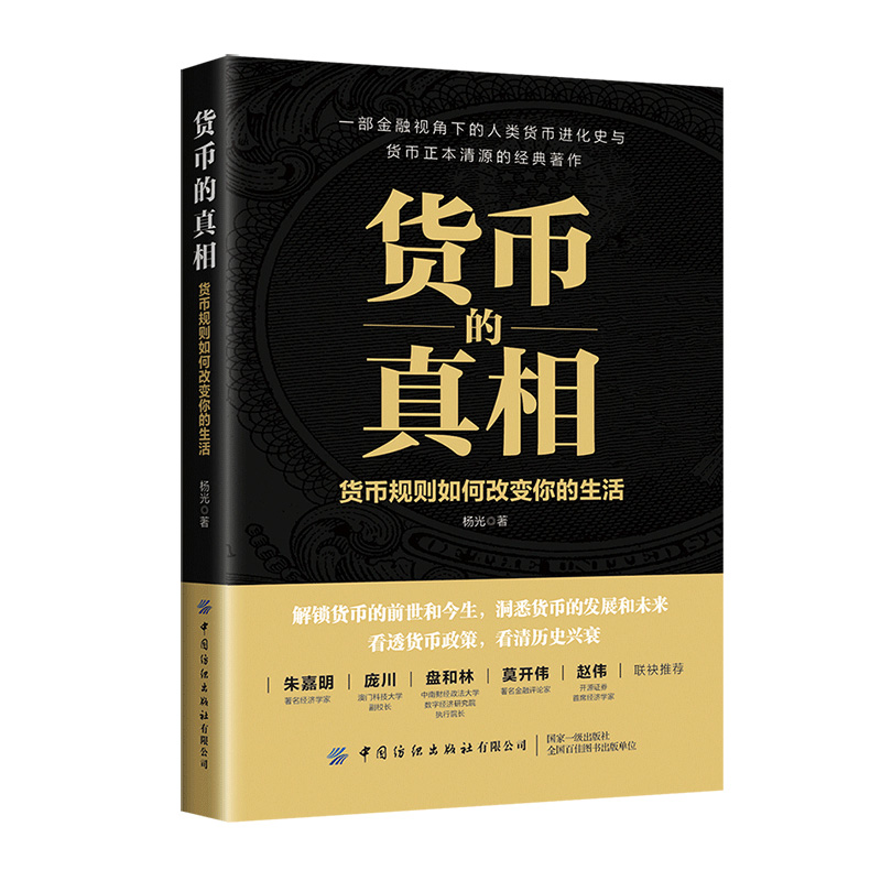 2册 货币权力：货币创造如何影响经济可持续发展 货币的真相 货币理论 全球经济宏观创造转型 银行信贷 人民币国家化 现代金融体系 - 图1