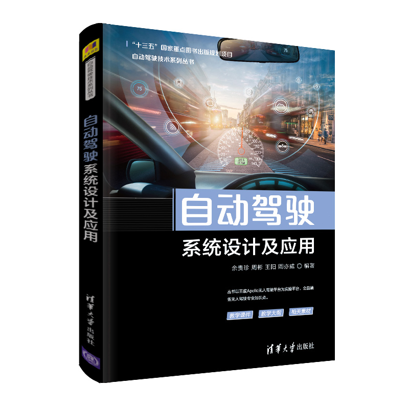 自动驾驶技术系列丛书6册自动驾驶汽车平台技术基础+定位技术+概论+决策与控制+环境感知+系统设计及应用依托百度Apollo书籍-图0