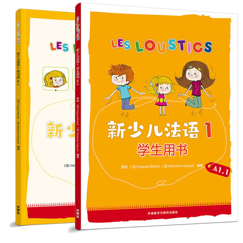 新少儿法语1第一册A1.1+2学生用书+练习册教材全套 LESLOUSTICS 7-12岁儿童法语教程A1-A2少儿法语学习教材亲子法语启蒙书籍DELF - 图0