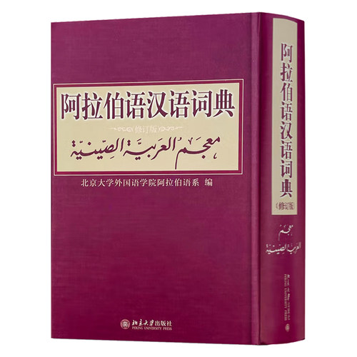 正版 汉语阿拉伯语词典 阿拉伯语汉语词典 修订版 北京大学外国语学院 阿语词典自学教材 阿拉伯语汉语词典字典词典辞典双语工具书 - 图1