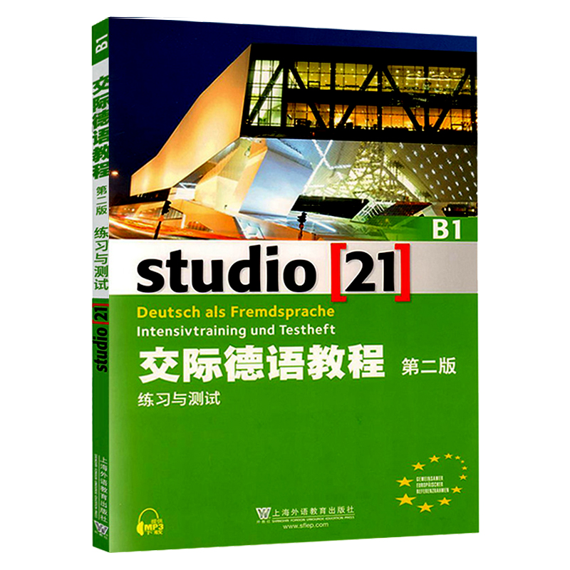 正版包邮 studio第二版交际德语教程B1学生用书+练习与测试+词汇手册第三册欧标B1留学德语学习培训教材上海外语教育出版社-图2