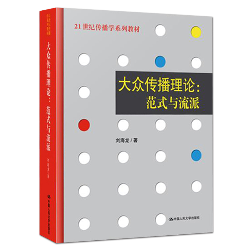 正版包邮大众传播理论范式与流派刘海龙 21世纪传播学系列教材传播学理论中国人民大学出版社新闻与传播专业考研教材辅导书籍-图0