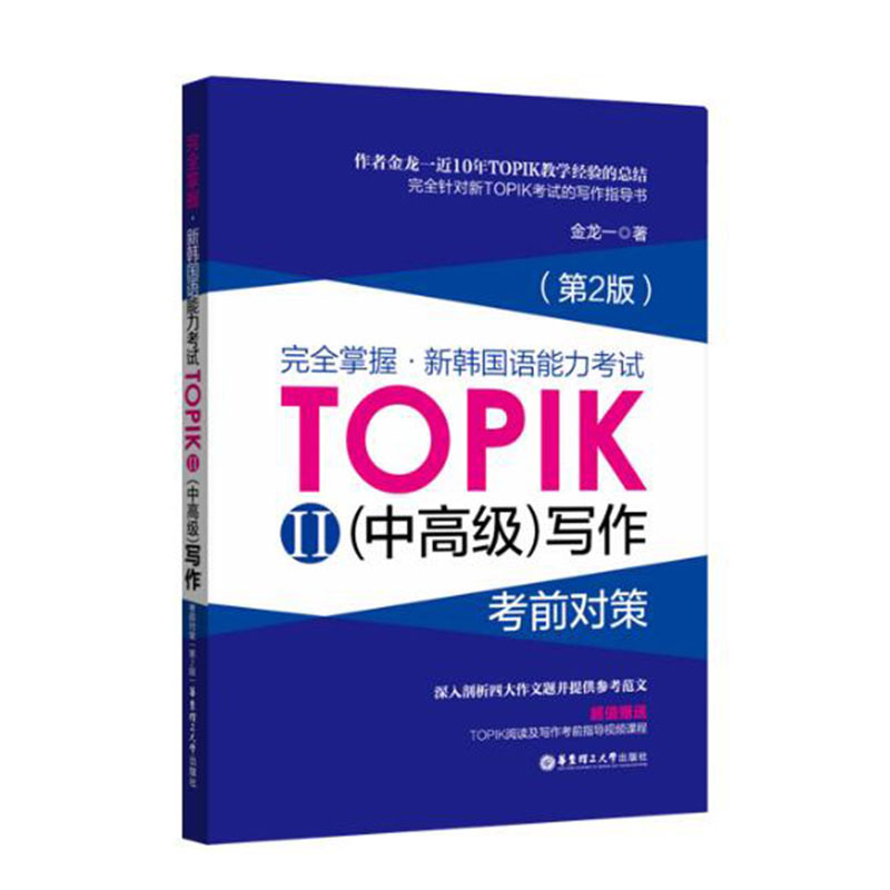 【韩语topik2中高级】(全套5本)韩语能力考试 词汇+语法+写作+阅读+新真题详解 全真模拟试题 TOPIK中高级 新韩国语能力考试 3-6级 - 图3