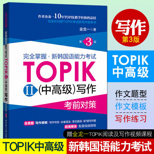 TOPIK中高级写作+大作文范例100篇 金龙一 新韩国语能力考试TOPIK中高级考试写作考前对策topik2写作范文模板topik小作文真题句型 - 图2