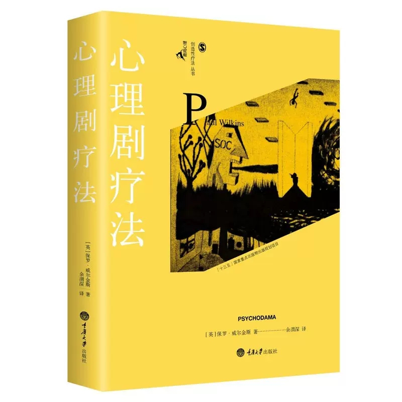 全5册鹿鸣心理咨询师系列创造性治疗丛书舞动疗法+戏剧疗法+音乐疗法+心理剧疗法+艺术疗法临床医学心理治疗技术心理学书籍-图0