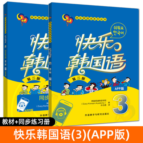 正版 快乐韩国语1+2+3+4 第二版 学生用书+同步练习册 App版 全套 韩语教材初级零基础韩文入门自学书籍教程学习的书 第一二三四册 - 图2