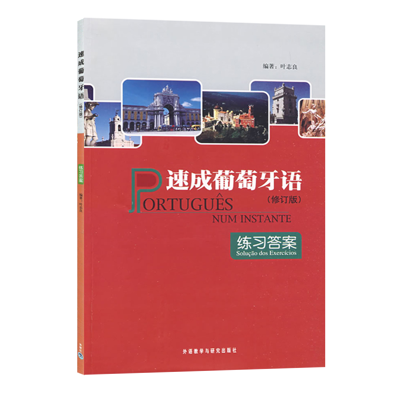 正版包邮 速成葡萄牙语 教材+练习答案 修订版 叶志良 学习葡萄牙语的基本词汇用法书籍 葡语教材辅导书 自学葡萄牙语入门教程书籍 - 图1