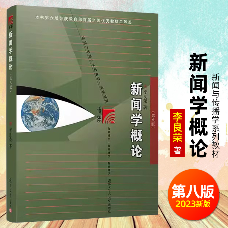 新闻学概论李良荣第八版+网络传播概论第五版彭兰+传播学教程第二版郭庆光 334复旦大学/人大/传媒大学440新闻与传播专业考研教材 - 图2