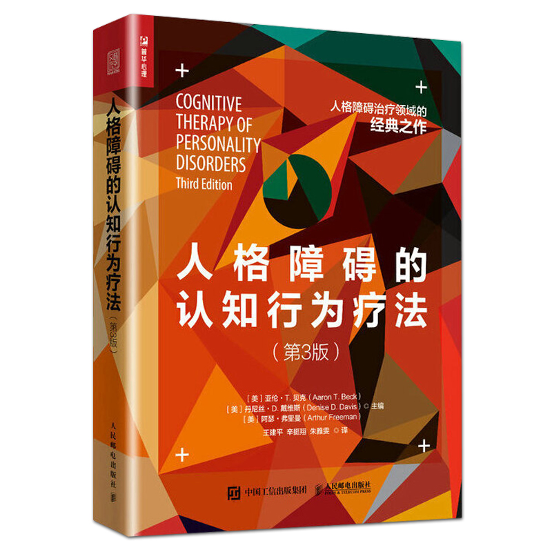 全2册 人格障碍的认知行为疗法+人格病症的心理动力学疗法 人格心理学书籍 边缘性人格障碍的移情焦点治疗动力取向 心理咨询治疗师 - 图0