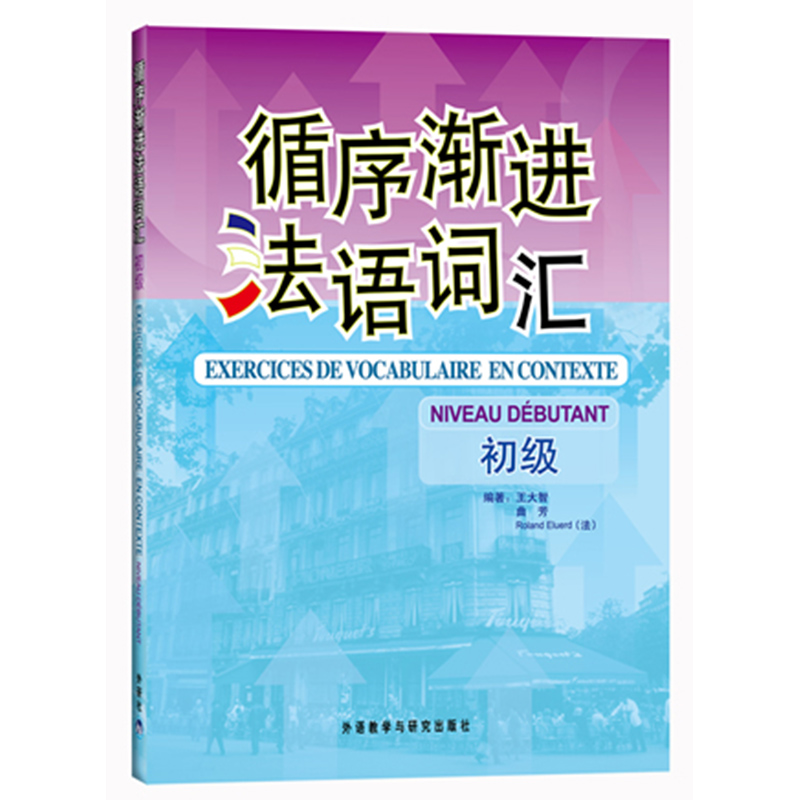 正版包邮 循序渐进法语词汇初级+中级全套2册 原版引进法语单词书 零起基础点法语词汇自学入门教材 法语单词学习教程书籍 外研社 - 图2