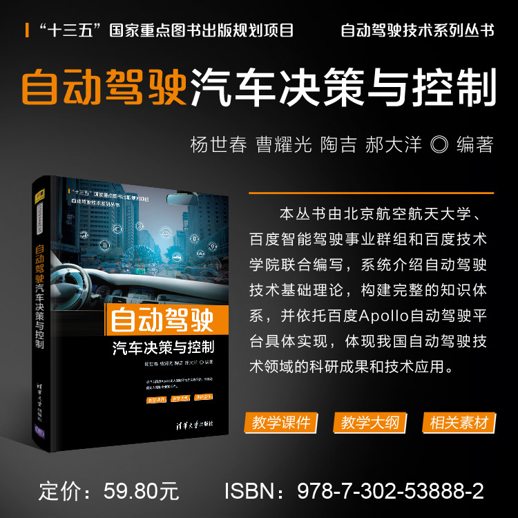 自动驾驶技术系列丛书6册自动驾驶汽车平台技术基础+定位技术+概论+决策与控制+环境感知+系统设计及应用依托百度Apollo书籍-图3