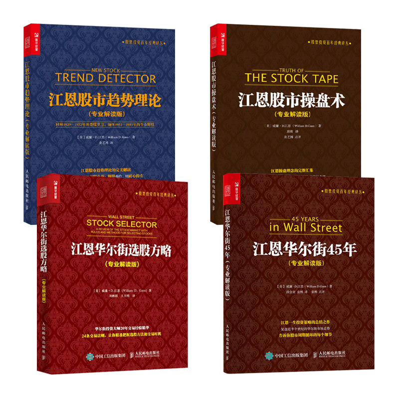 全8册 道氏理论+波浪理论+江恩股市操盘术/趋势理论/华尔街45年/选股方略+投机原理+股市晴雨表 专业解读版 股票投资技术分析书籍 - 图0