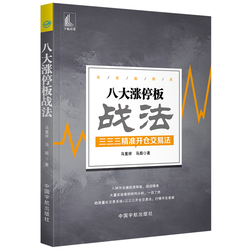 全2册正版 涨停起爆战法+八大涨停板战法 开仓交易法 股市趋势分析打板位置量价关系K线分时捕捉涨停板 炒股票买卖投资股票技巧书 - 图0