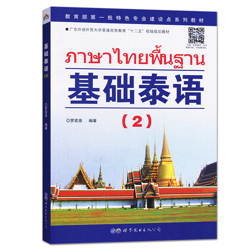 正版 基础泰语1+2(附音频)第一册二册 自学泰语教材 实用泰语教程初级零基础 零起点泰语口语新手入门教材 学习泰语自学入门的书籍 - 图1