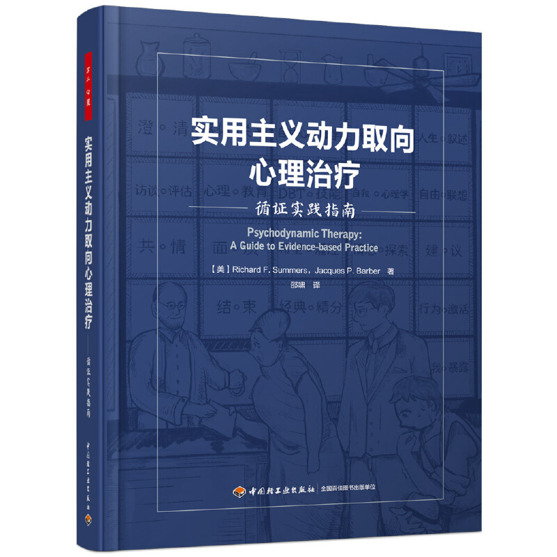 2册万千心理实用主义动力取向心理治疗：循证实践指南+短程动力取向心理治疗实践指南：核心冲突关系主题疗法心理咨询与治疗师-图1