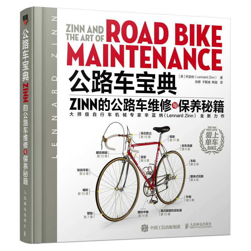 3册公路车宝典 Zinn的公路车维修与保养+BIKE FIT骑行姿势设定指南 2版+公路车圣经骑行训练手册自行车单车户外运动教程书-图1