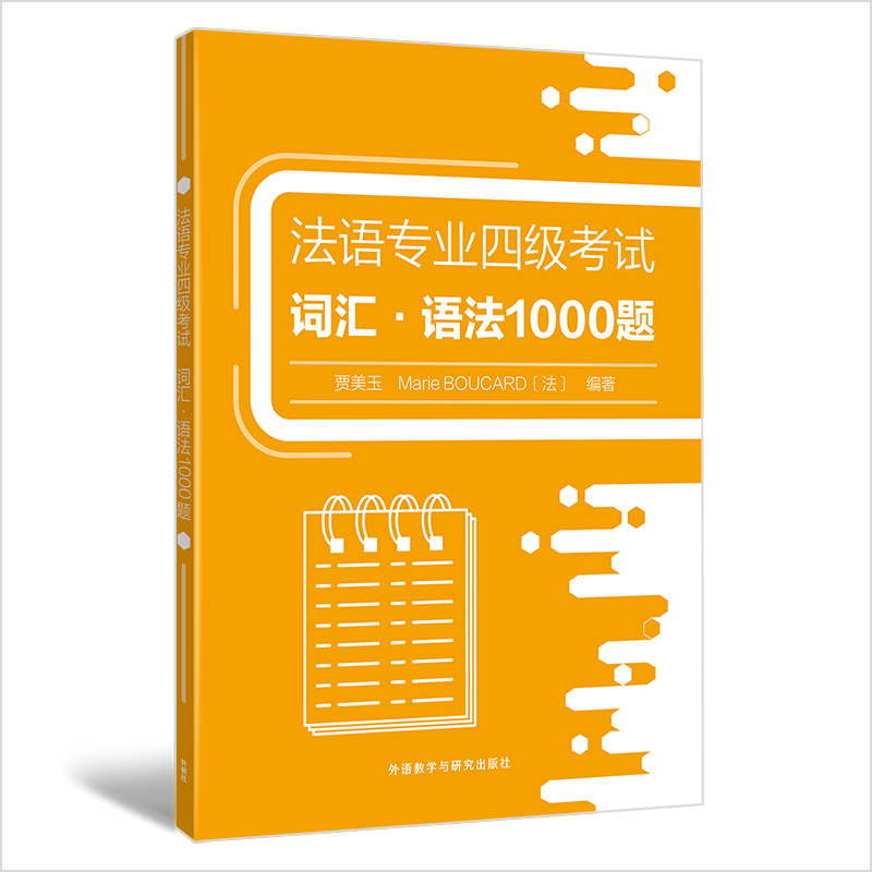 全4册 法语专业四级考试 词汇语法1000题+完形时态600题+听写听力400题+阅读理解400题 专项训练 大学法语专四考前刷题练习 模拟题 - 图2