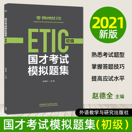 全2册 国才考试模拟题集 初级+备考全攻略 赵德全 北外国际人才英语考试教材资料ETIC考试用书 国才英语考试初级真题 题型技巧教程 - 图0