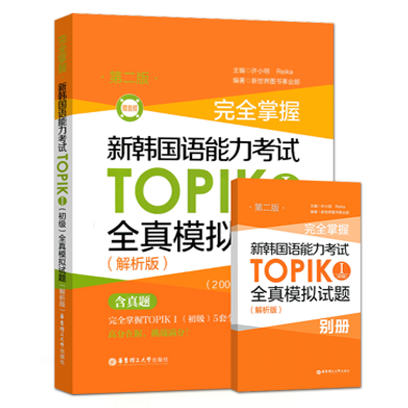 正版包邮 完全掌握新韩国语能力考试TOPIK初级全真模拟试题第二版（解析版）韩国语能力考试初级真题模拟题预测卷 topic韩语能力考 - 图0