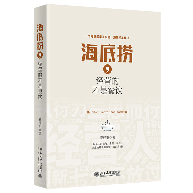 海底捞 经营的不是餐饮+海底捞你学得会+你学不会 店长日记海底捞工作法海底捞经营管理机制服务管理创新人才培养书餐饮企业管理书 - 图2