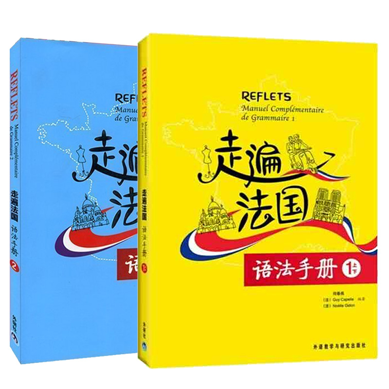 【任选】Reflets走遍法国全套 走遍法国1上下+走遍法国2(学生用书+练习册+语法手册) 大学法语自学入门培训教材零基础教程听说书籍 - 图1