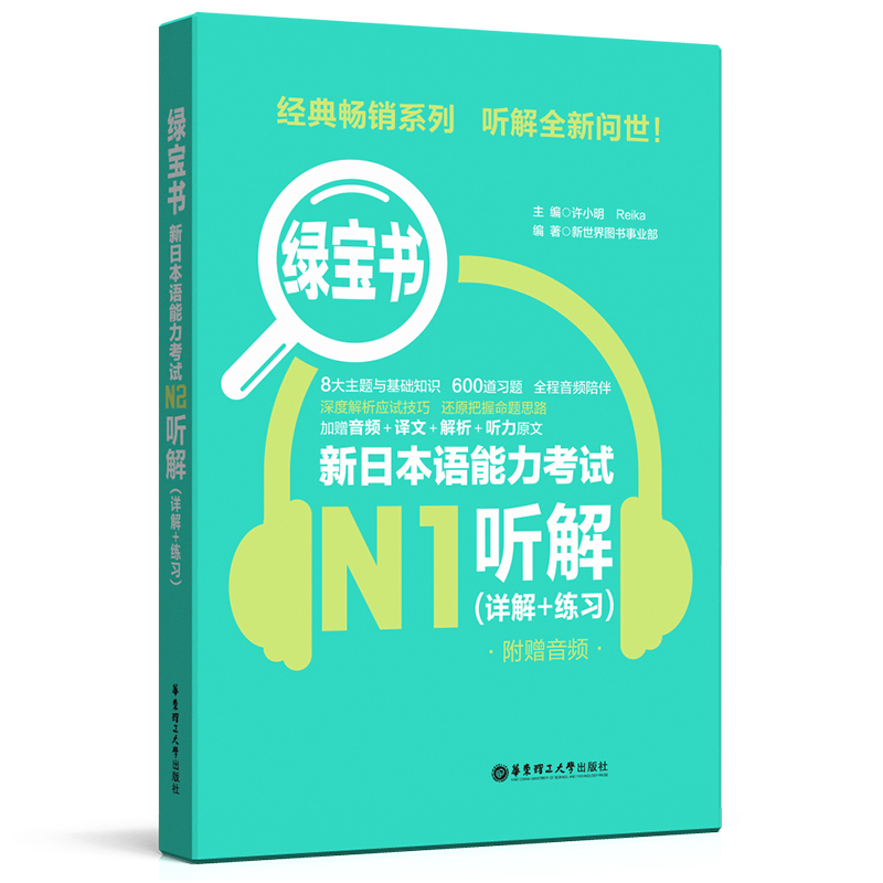 【N1橙宝书+N1绿宝书】新日本语能力考试N1读解+n1听解(详解+练习)日语n1听力阅读模拟题日语n1一级日语能力考试听力真题阅读真题-图0