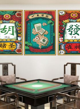 麻将馆棋牌室国潮风雀馆创意挂画