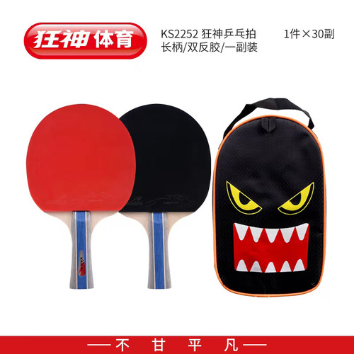 狂神乒乓球拍KS2252直拍横拍长短乒乓球球拍训练比赛双拍成品1252 - 图0