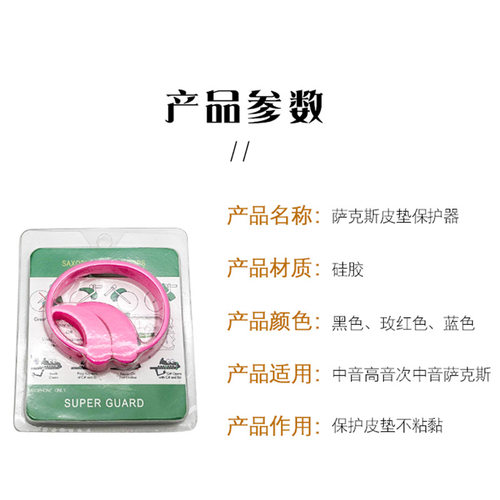 中音高音次中音萨克斯防粘垫子乐器配件皮垫保护器保护皮垫不粘黏 - 图2