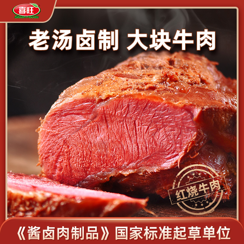 《酱卤肉制品》国家标准起草单位，喜旺 红烧牛肉 200g*2件