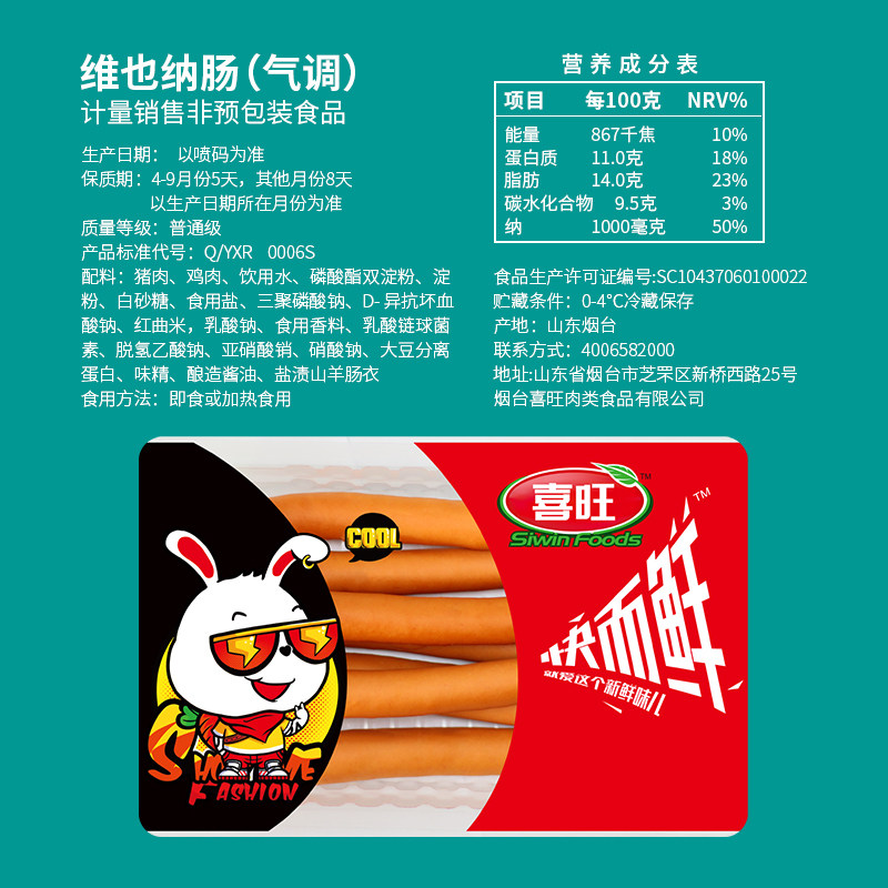 喜旺锁鲜维也纳熟食即食小细肉肠肠 喜旺食品香肠/腊肠