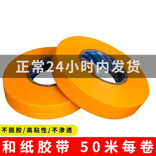 进口和纸胶带美纹纸7388纸胶带油漆用合纸分色纸喷漆装修墙面无痕 - 图0