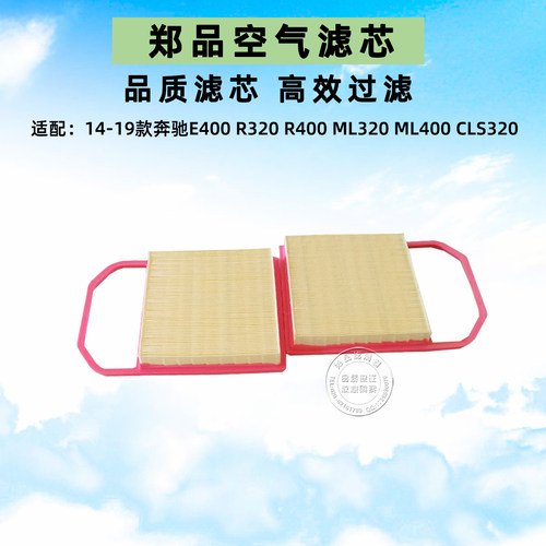 适配奔驰R320空滤 E320 GLE320 ML320 GLS400 R400空气滤芯格清器 - 图0