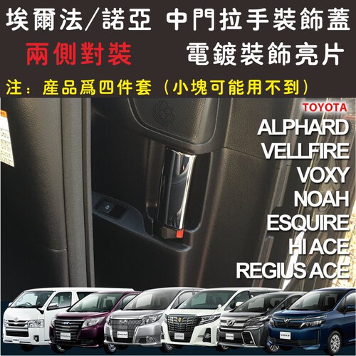适用ALPHARD/VELLFIRE中门拉手装饰盖NOAH/VOXY内门拉手电镀贴片 - 图0