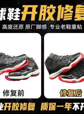 专业球鞋开胶修复脱胶鞋底开裂修补aj篮球运动鞋粘胶跑鞋维修板鞋