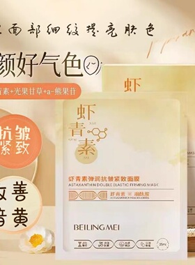 虾青素精华面膜 抗皱紧致贴片面膜 熬夜肌急救淡化干纹细纹 
