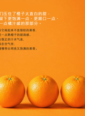 像刚剥开轻柔散发饱满橙子味香水