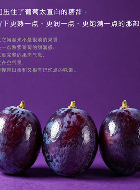 像刚剥开轻柔散发饱满葡萄味香水