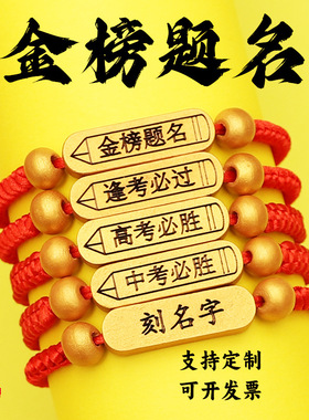 金榜题名逢考必过刻字红绳手链