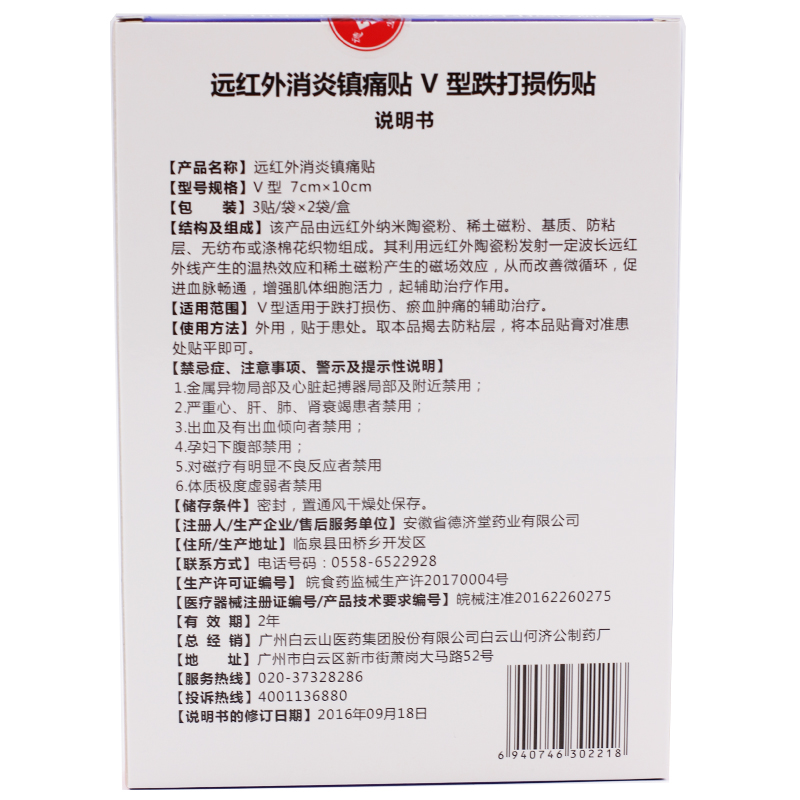 李夫人远红外跌打损伤贴(Ⅴ型)6贴跌打损伤瘀血肿痛的辅助治疗 - 图0