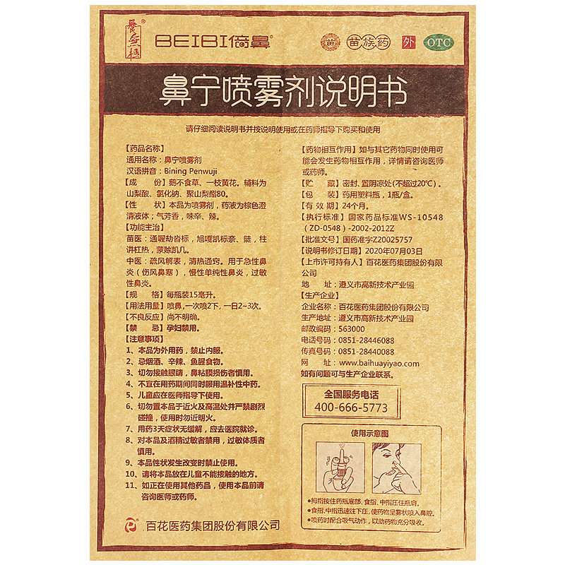 百花倍鼻牌beibi 15ml鼻宁喷雾剂 瑞草堂大药房鼻