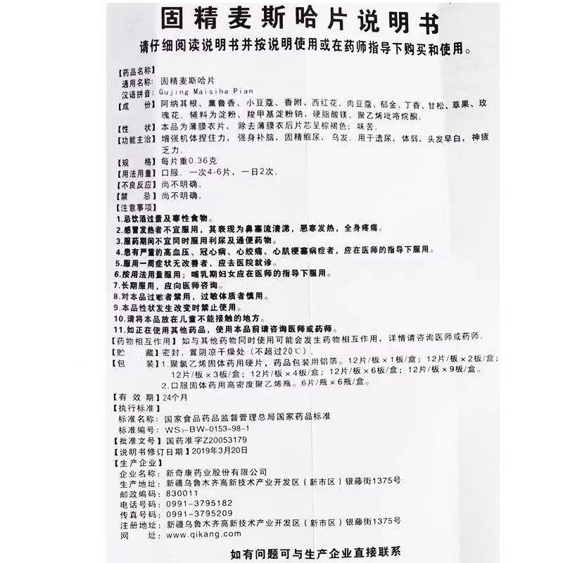 奇康固精麦斯哈片72片强身补脑固精缩尿遗尿增强体质捏住力乌发 - 图3