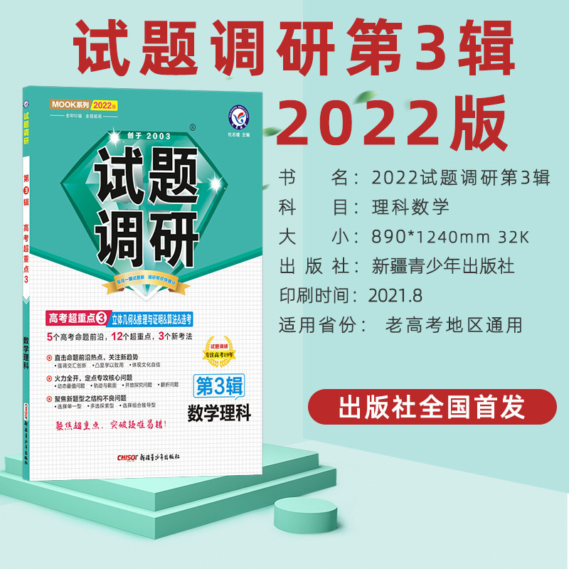 天星教育22试题调研第3辑理科数学第三辑理数立体几何推理与证明算法选考高考超重点3mook系列第三期高考高中试题调研