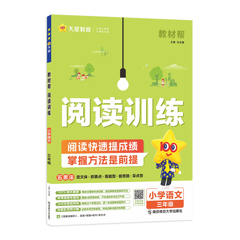 2024秋新版教材帮小学语文同步阅读训练理解专项训练五思法一二三四五六年级上下册同步拓展阅读练习册小学生语文阅读理解天星教育